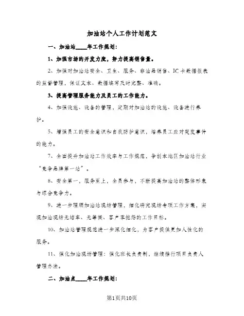 加油站个人工作计划范文（3篇）