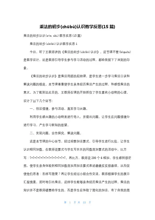 乘法的初步认识教学反思(15篇)