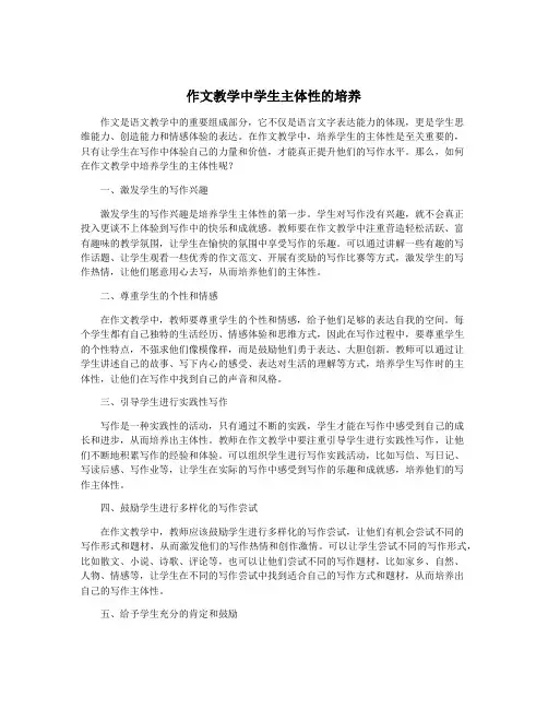 作文教学中学生主体性的培养