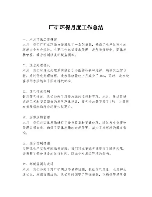 厂矿环保月度工作总结