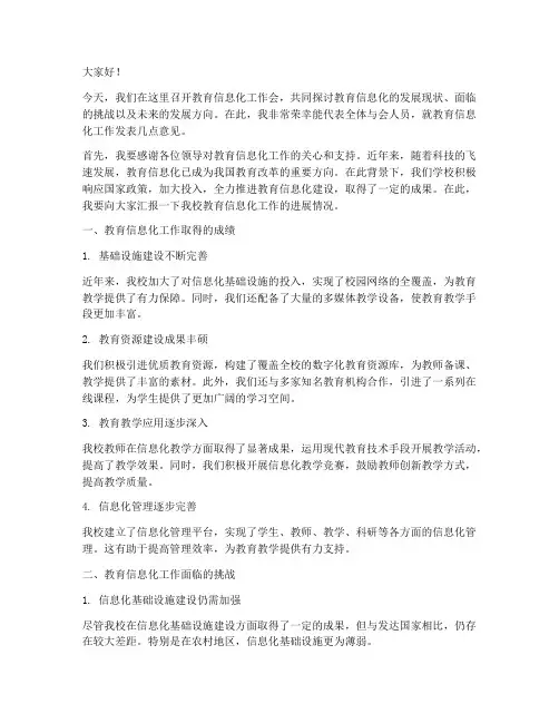 教育信息化工作会发言稿