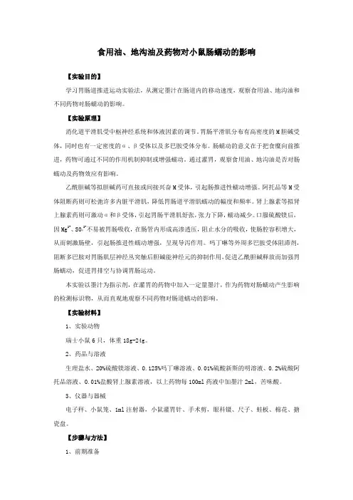 食用油地沟油不同药物对小鼠肠蠕动的影响