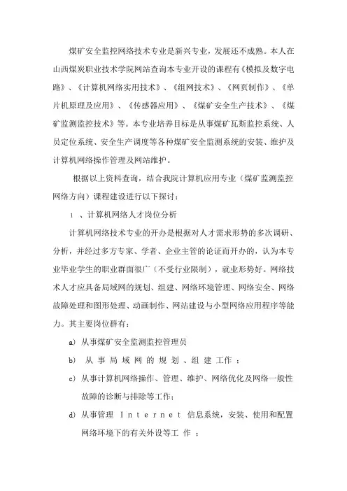 计算机应用专业(煤矿安全监测监控网络方向)课程改革