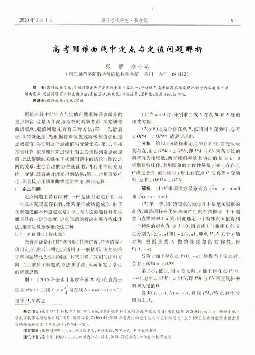 高考圆锥曲线中定点与定值问题解析