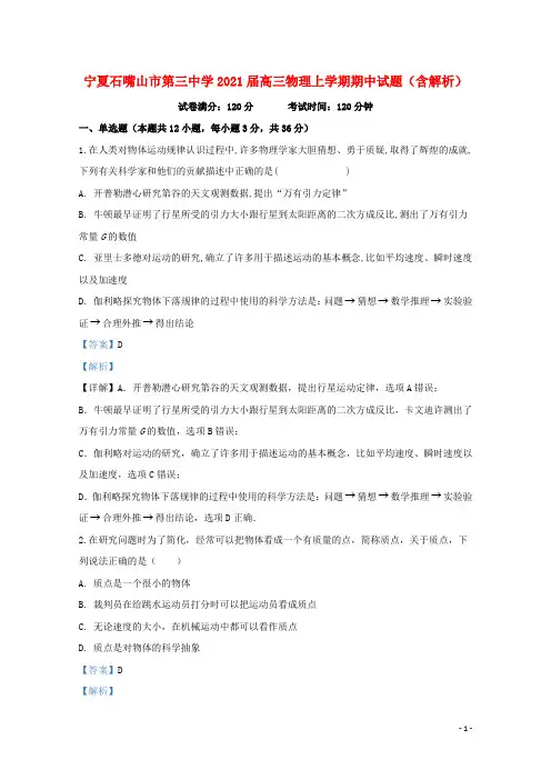 宁夏石嘴山市第三中学2021届高三物理上学期期中试题(含解析)
