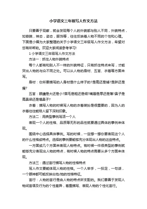 小学语文三年级写人作文方法