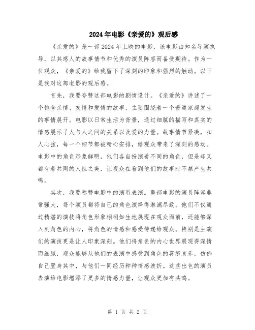 2024年电影《亲爱的》观后感