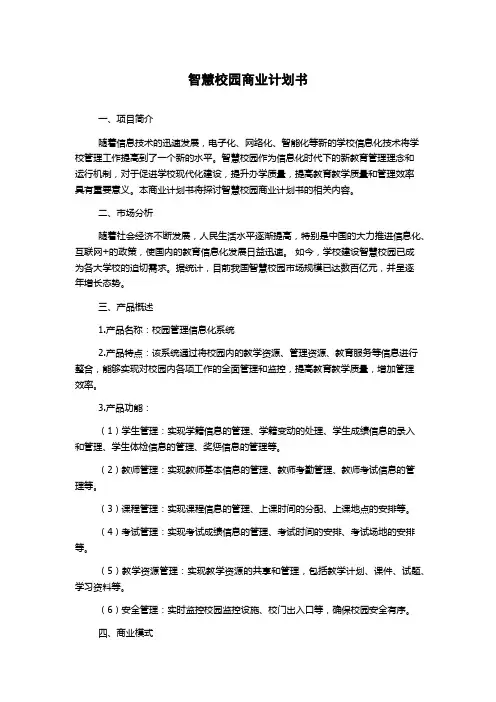 智慧校园商业计划书
