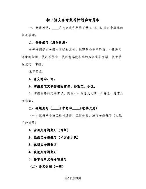 初三语文备考复习计划参考范本(3篇)