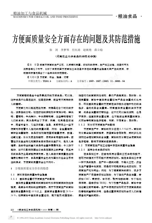 方便面质量安全方面存在的问题及其防范措施