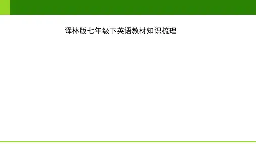 译林版七年级下英语教材知识梳理