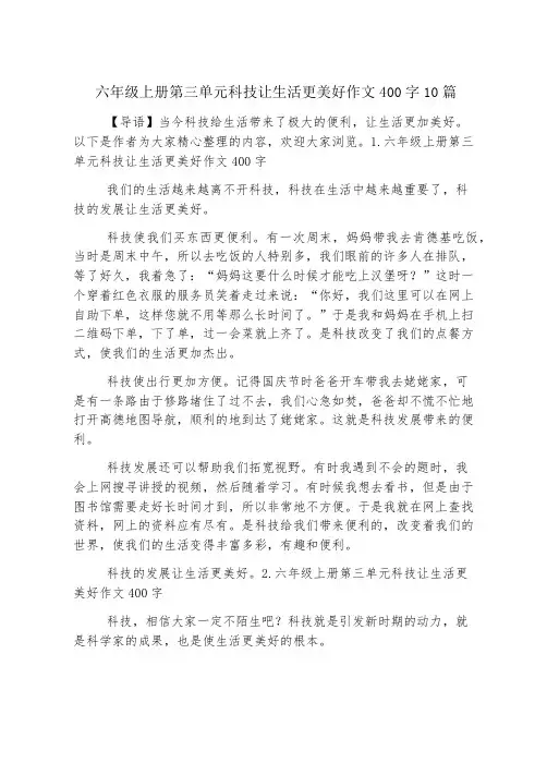 六年级上册第三单元科技让生活更美好作文400字10篇