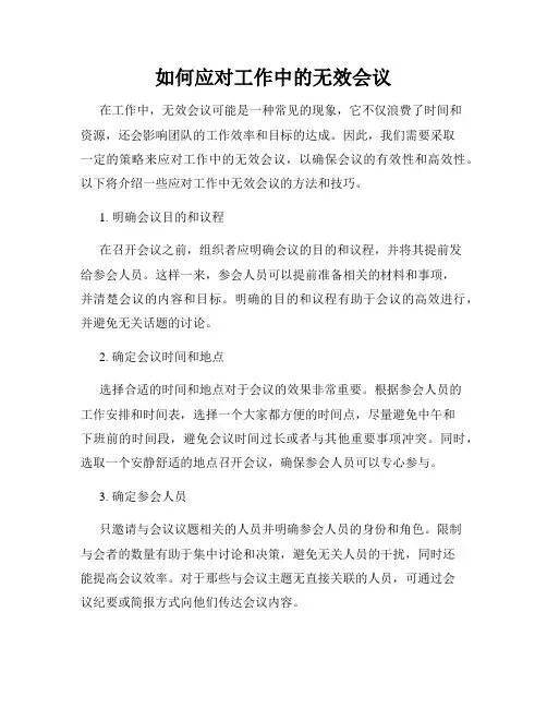 如何应对工作中的无效会议