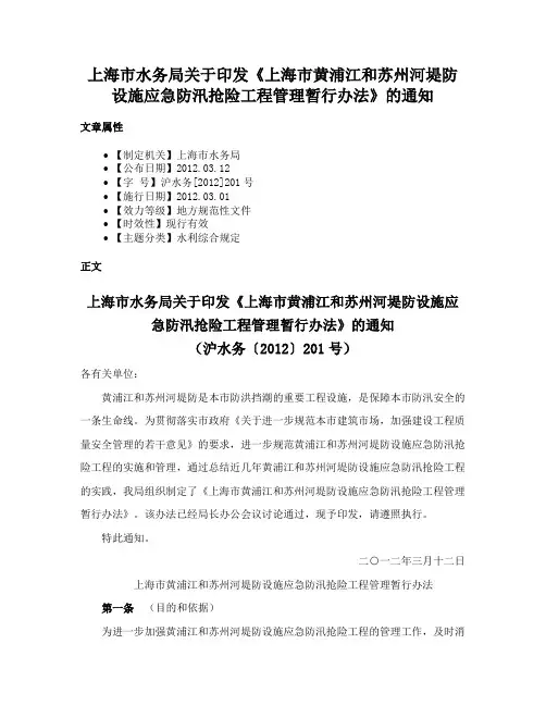 上海市水务局关于印发《上海市黄浦江和苏州河堤防设施应急防汛抢险工程管理暂行办法》的通知