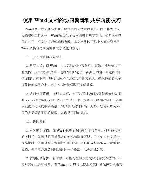 使用Word文档的协同编辑和共享功能技巧