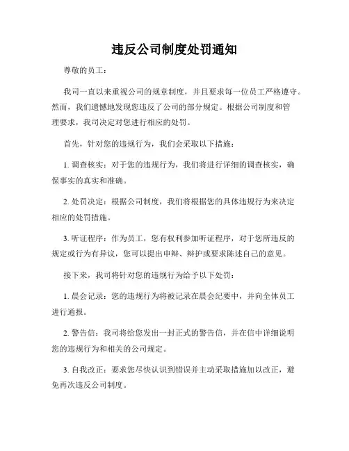 违反公司制度处罚通知