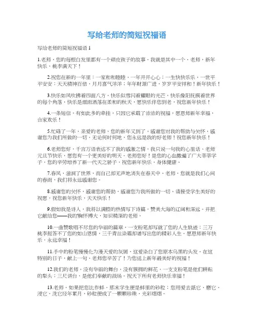写给老师的简短祝福语