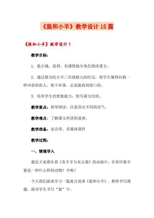 《狼和小羊》教学设计15篇