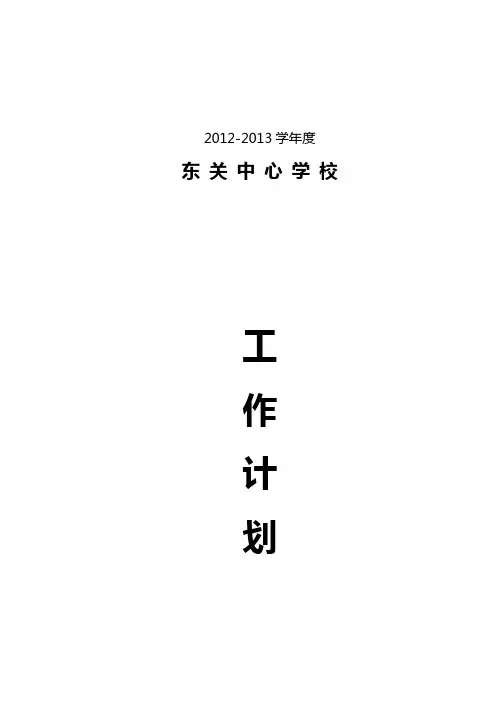 东关中心学校2012-2013计划