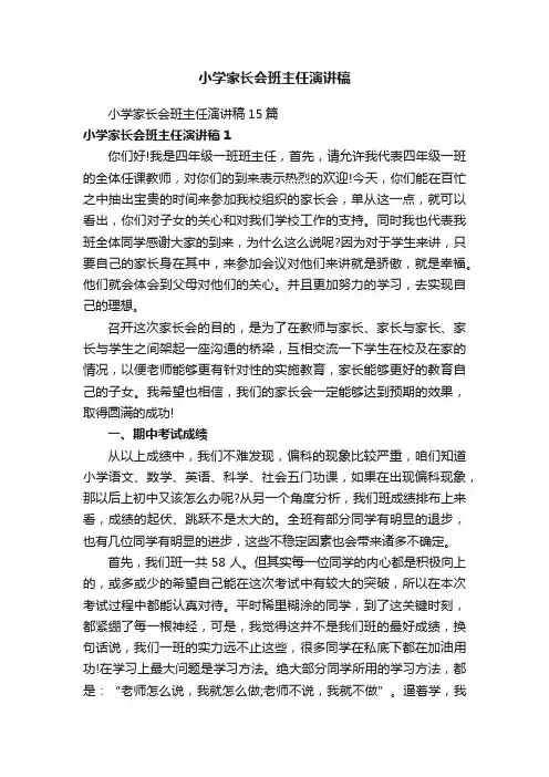 小学家长会班主任演讲稿