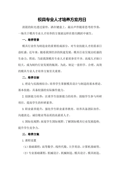 模具专业人才培养方案月日