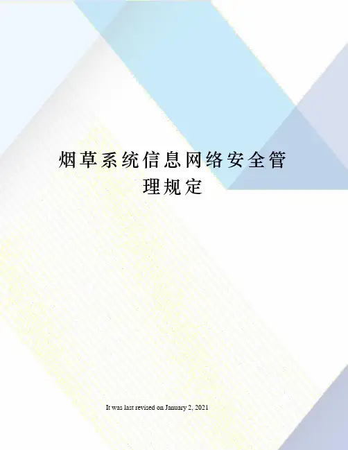 烟草系统信息网络安全管理规定