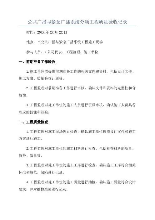 公共广播与紧急广播系统分项工程质量验收记录