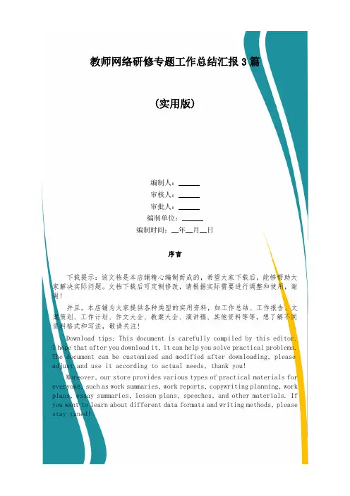 教师网络研修专题工作总结汇报3篇