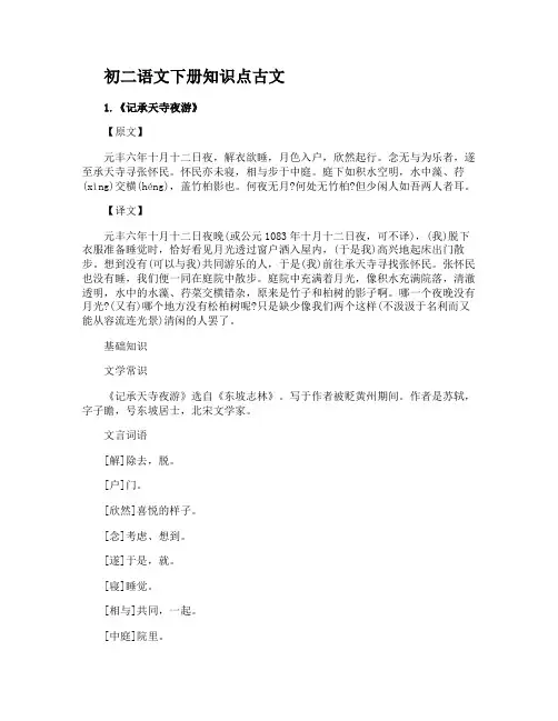 初二语文下册古文知识点古文