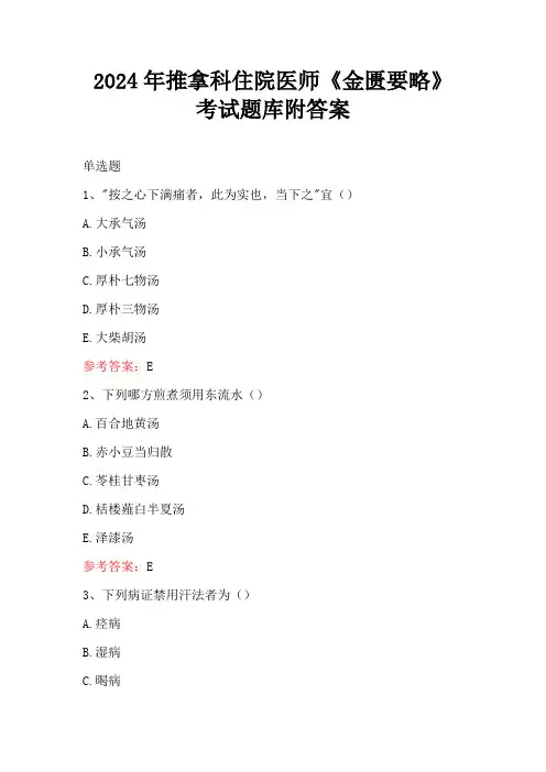 2024年推拿科住院医师《金匮要略》考试题库附答案