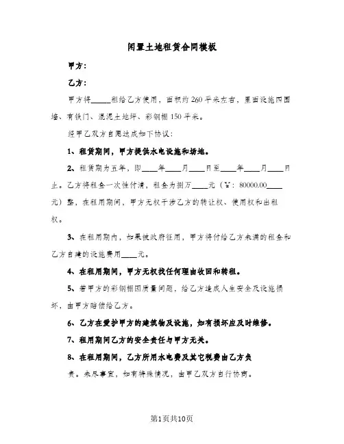 闲置土地租赁合同模板（5篇）