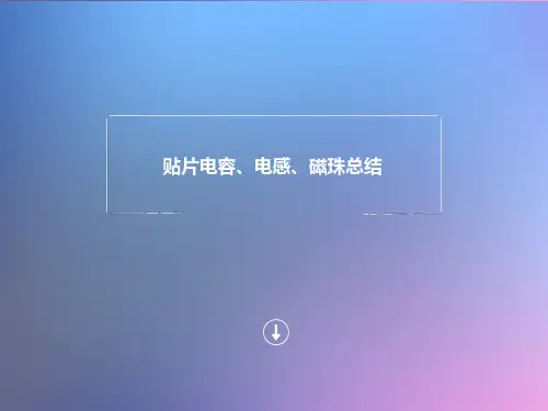 贴片电容、电感、磁珠总结