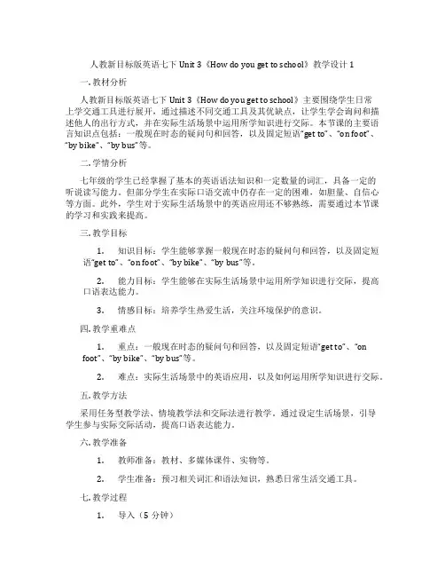 人教新目标版英语七下Unit 3《How do you get to school》教学设计1