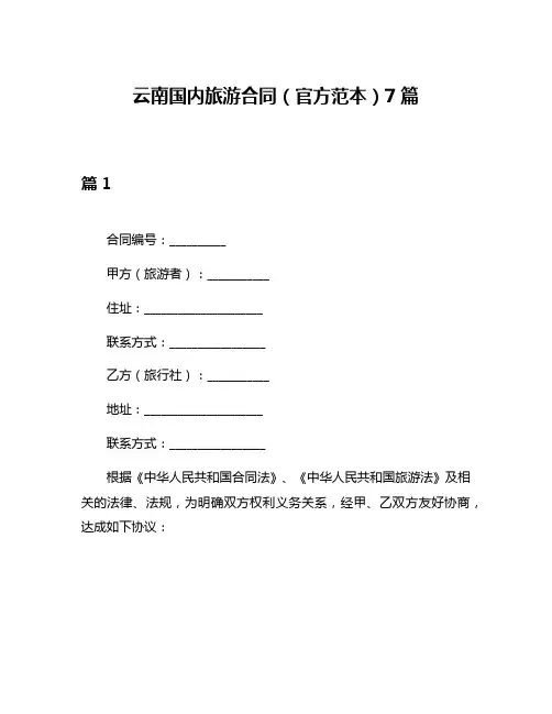 云南国内旅游合同(官方范本)7篇