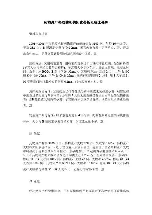 药物流产失败的相关因素分析及临床处理
