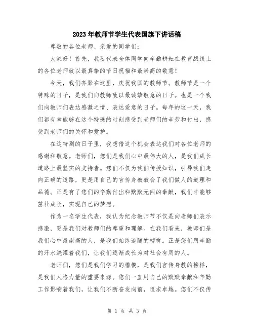 2023年教师节学生代表国旗下讲话稿