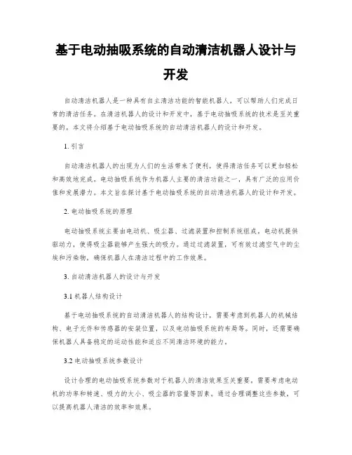基于电动抽吸系统的自动清洁机器人设计与开发