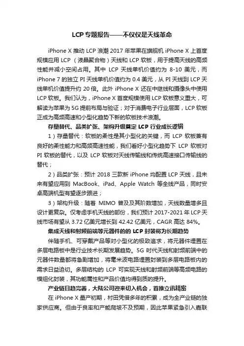 LCP专题报告——不仅仅是天线革命