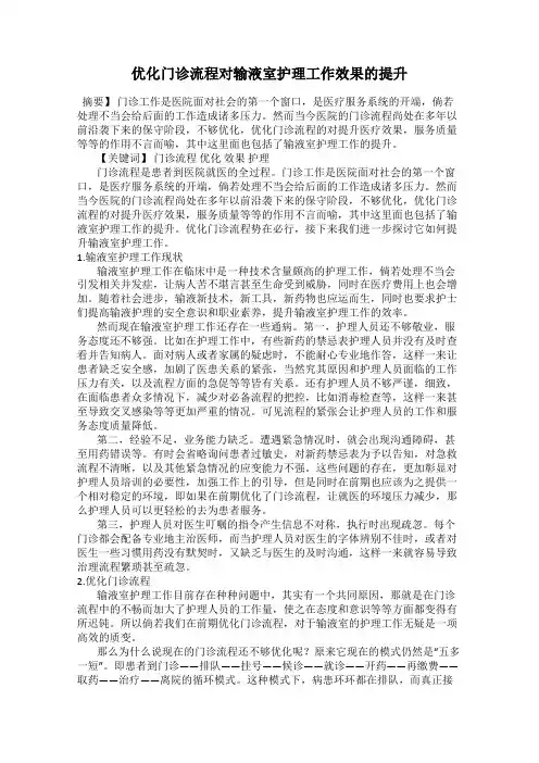 优化门诊流程对输液室护理工作效果的提升