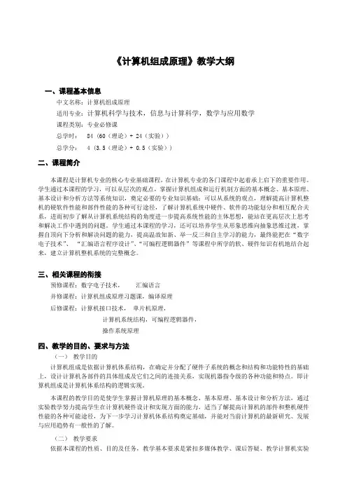 《计算机组成原理》教学大纲
