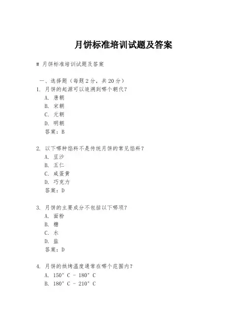 月饼标准培训试题及答案