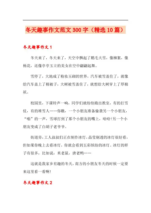 冬天趣事作文范文300字(精选10篇)