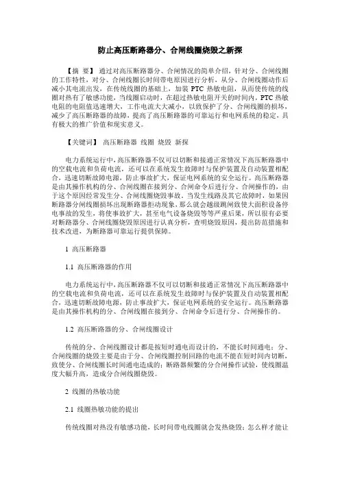 防止高压断路器分、合闸线圈烧毁之新探