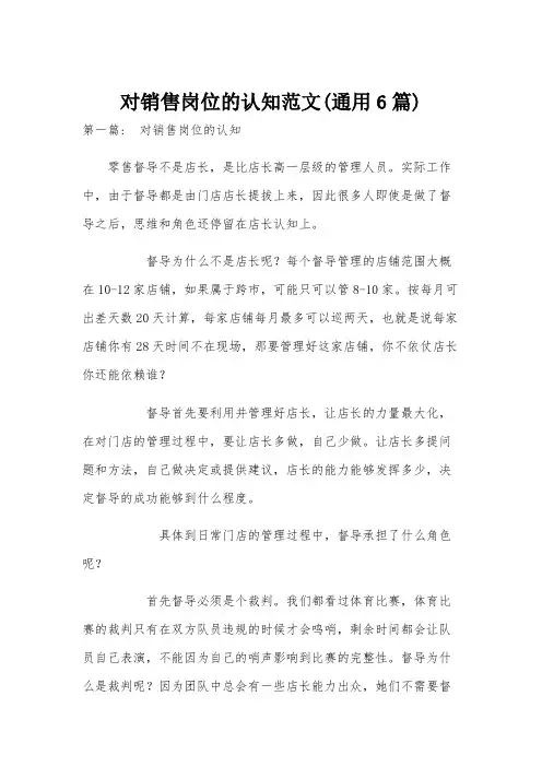 对销售岗位的认知范文(通用6篇)