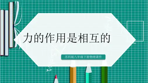 初中物理苏科版八年级下册《力的作用是相互的》课件PPT模板