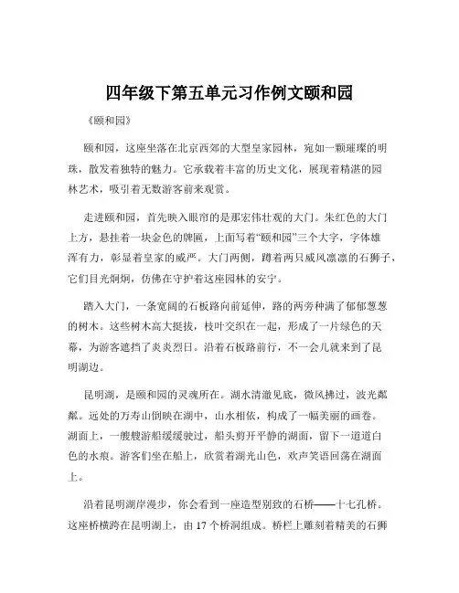 四年级下第五单元习作例文颐和园