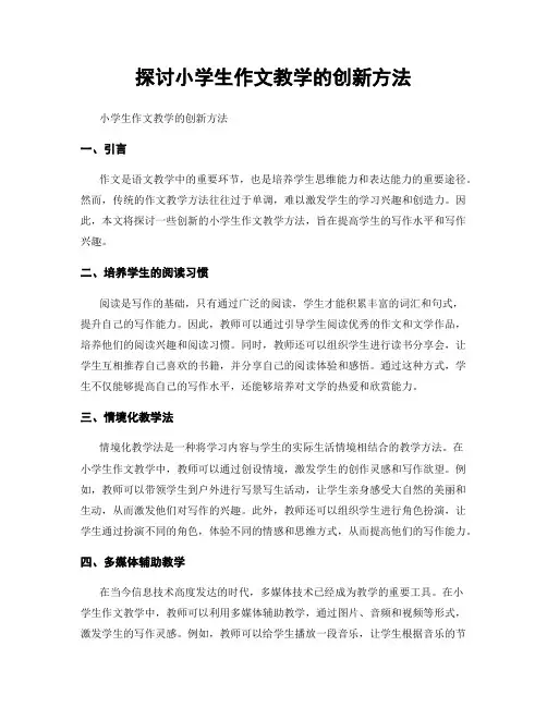 探讨小学生作文教学的创新方法