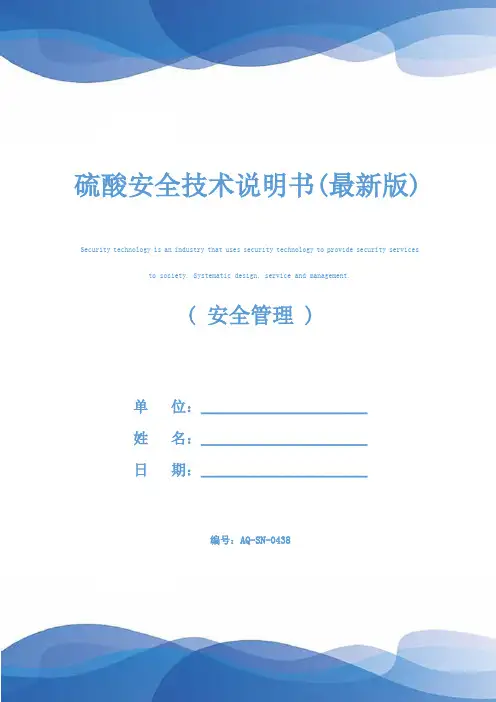 硫酸安全技术说明书(最新版)