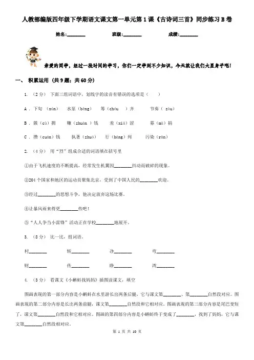 人教部编版四年级下学期语文课文第一单元第1课《古诗词三首》同步练习B卷