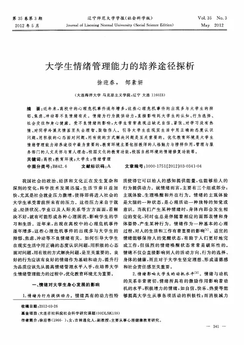 大学生情绪管理能力的培养途径探析